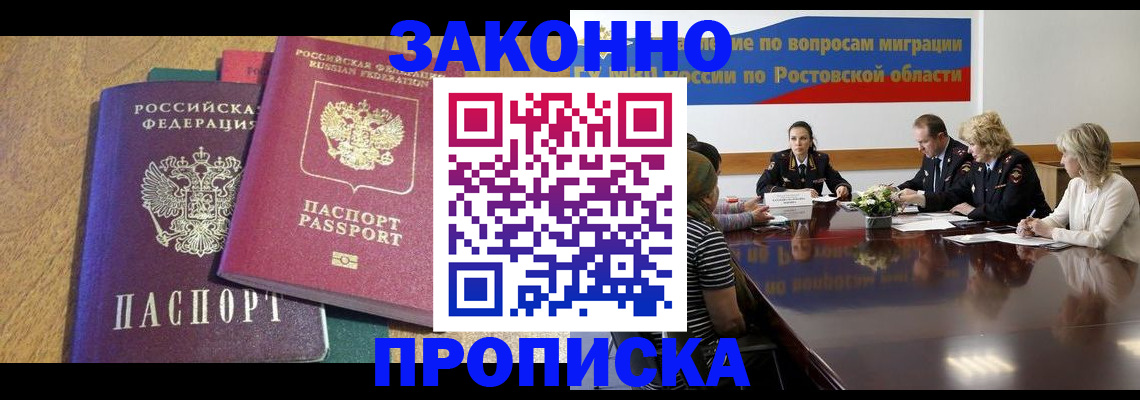 временная регистрация купить в Морозовске